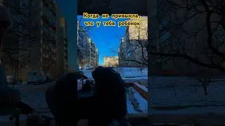 Когда не привыкла, что ребенок #беременность