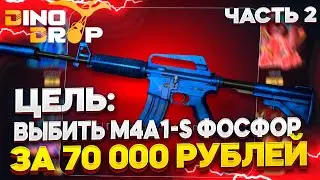 ПУТЬ ДО M4A1-S ФОСФОР ЗА 70 000 РУБЛЕЙ | СМОГ СДЕЛАТЬ!? ДЕНЬ 2