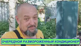 Очередной размороженный кондиционер или жертва маркетинга