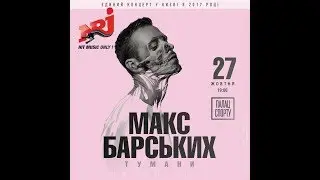 Макс Барских - По Фрейду (Киев,Дворец Спорта,27.10.2017)