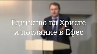 «Единство во Христе и послание в Ефес» — проповедь Мурга Василия Викторовича