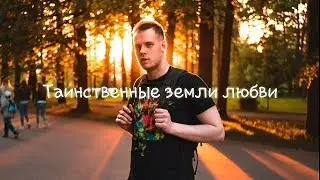 Фанфик|Таинственные земли любви|глава 1 (День Рождения канала - 2 года)