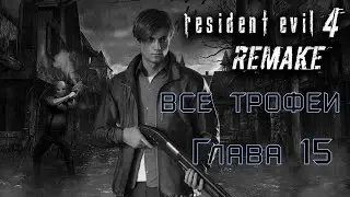 Resident Evil 4: Remake. Глава 15. трофеи, смотрители, сокровища и поручения торговца.