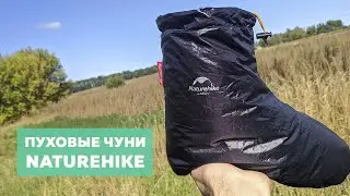 Пуховые чуни Naturehike 🧦 Утепляем ноги в спальнике