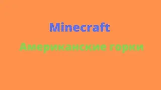 Minecraft | Roller coasters ( Американские горки )