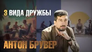 3 вида дружбы