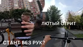 СТАНТ БЕЗ РУК | ЖЕСТКАЯ ПОКАТУШКА | СТАНТ ОТ ПЕРВОГО ЛИЦА