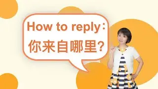 Mandarin Test3:How to reply “你来自哪里“？｜Chinese language learning ｜Chinese practice