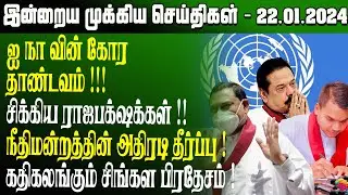 மதியநேர செய்திகள்- 22.01.2024 | Sri Lanka Tamil News | Lunch News Sri Lanka | Jaffna News