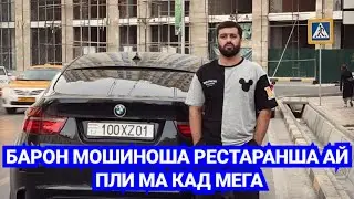 АБДУРОЗИК БО ответь дод / Мошину ресторан ай шоти Абдурозик када бдам