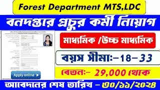 মাধ্যমিক পাশে বনদপ্তরে প্রচুর কর্মী নিয়োগ,WB Forest Department Recruitment 2024, new job vacancy
