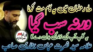 Mahe Ramzan Mein Ye Kaam Mat Krna | Maulana Syed Nusrat Abbas Bukhari@WrahAzadari #foryou #majlis