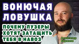 Вонючая ловушка. Почему лузеры хотят затащить тебя в навоз