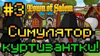 Прохождение Town of Salem #3 [Симулятор куртизантки!]