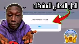 خبر مهم جدا عن مشكله Data Transfer faild في بيس 2021 موبيل 🔥😱