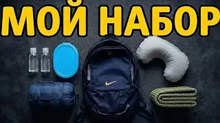 Что ВЗЯТЬ с собой в САМОЛЁТ/как собрать ручную кладь/бюджетные путешествия/как идеально вписаться