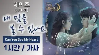 [최신가요] 헤이즈(HEIZE) - 내 맘을 볼 수 있나요 (Can You See My Heart) (호텔 델루나 OST) 1시간ㅣ가사 Lyrics