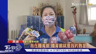 偷上羽球?警取締...她是體育師 帶兒女到校｜TVBS新聞