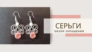 Серьги из Проволоки. ОБЗОР украшения #украшенияручнойработы