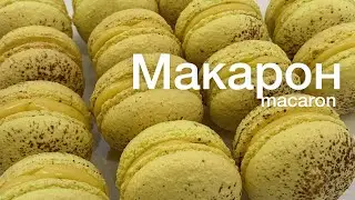Макаруны с начинкой ганаш манго маракуйя
