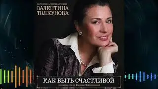 Валентина Толкунова Альбом 