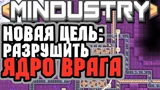 НОВАЯ КАРТА РАЗРУШИТЬ ЯДРО | MINDUSTRY