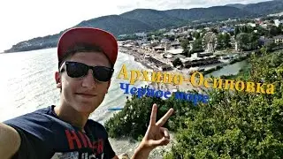 Поездка в Архипо-Осиповку