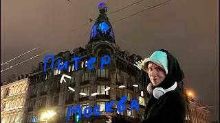Нас заперли в коммуналке /Питер vlog 2ч