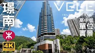 【璟南 VELE】單位實景 | 鴨脷洲海旁道18號 | 利東站 | 38伙  | 南灣 南區左岸 深灣軒 凱玥 深灣遊艇會 |  黃竹坑 |港島南岸 | 滶晨  BLUE COAST  海盈山