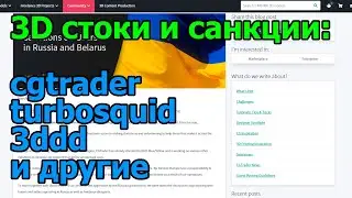 3D стоки и санкции - cgtrader, turbosquid, 3ddd