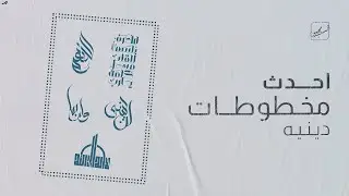 خط مخطوطات اسلاميه - مجموعة مخطوطات PHOTOSHOP