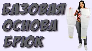 Базовая основа - БРЮКИ на любой размер по своим меркам