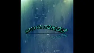 Делаю интро на заказ за подписку и лайк|ArtemiiChallenge