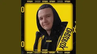 Холодно