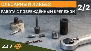 Слесарный ликбез. Работа с повреждённым крепежом. Часть 2