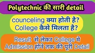 Counseling क्या होती है  | Process for admission in Government polytechnic college