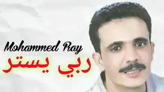 Mohammed Ray Rabbi Yestar (officiel audio)  محمد راي ربي يستر