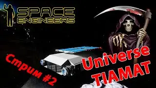 Space Engineers | Вселенная Tiamat NPC | Начало выживания - расширяем базу | Стрим #2