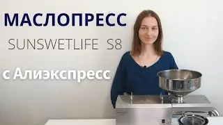 Маслопресс  Sunsweetlife S8 с Алиэкспресс (стальной шнековый). Почему он, а не деревянный.