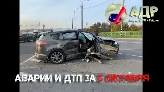 На капоте веселее! Аварии и ДТП за 5 октября