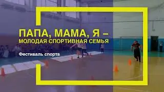Папа, мама, я