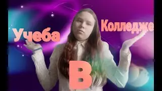ПЛЮСЫ И МИНУСЫ УЧЕБЫ В КОЛЛЕДЖЕ