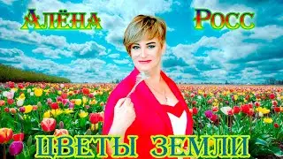 Премьера! АЛЁНА РОСС  -  ЦВЕТЫ ЗЕМЛИ