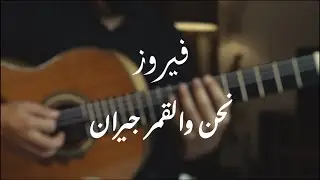 فيروز / نحن و القمر جيران /(cover)