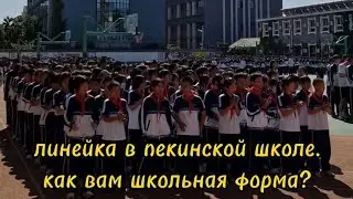 линейка в пекинской школе. школьная форма. школа в Пекине