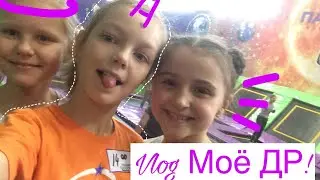 VLOG// Моё ДР!!!!