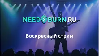 Стрим Need2Burn. Игарем на гитаре, говорим о сервисе :)