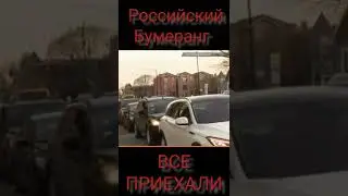 Российский 🇷🇺 бумеранг