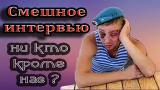 Пранк интервью. ВДВ ...ни кто кроме нас?
