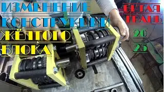 жёлтый блок изменения конструкции . битая грань 20 и 25